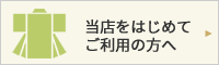 当店をはじめてご利用の方へ