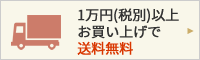 1万円（税別）以上お買い上げで送料無料