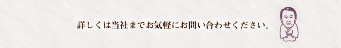 詳しくは当社までお気軽にお問い合わせください。